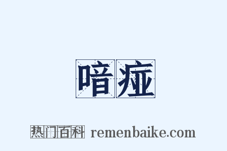 喑痖是什么意思的图片